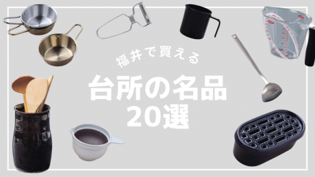 料理の時間がより豊かになる、キッチンの名品案内。
