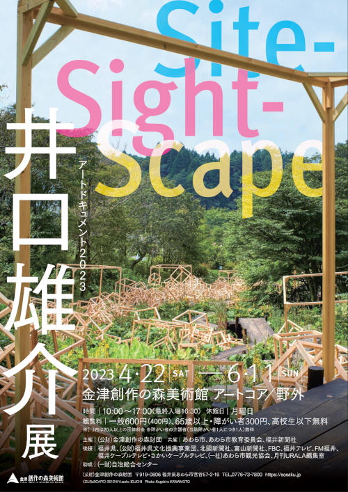 アートドキュメント2023「井口雄介展Site-Sight-Scape」