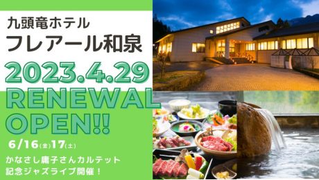 大野市の九頭竜ホテル フレアール和泉が4/29(土･祝)に全面リニューアルオープン！ 日帰り入浴やランチが楽しめ、6/16(金)・17(土)は記念イベントも開催♪