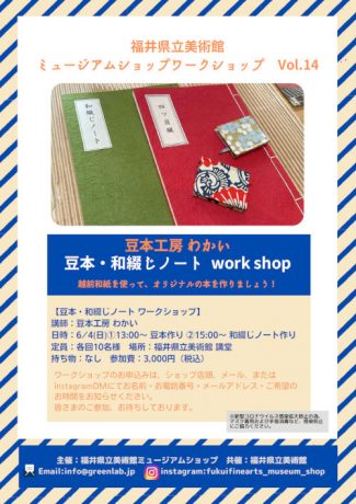 豆本・和綴じノートワークショップ（ミュージアムショップWORKSHOP Vol.14)