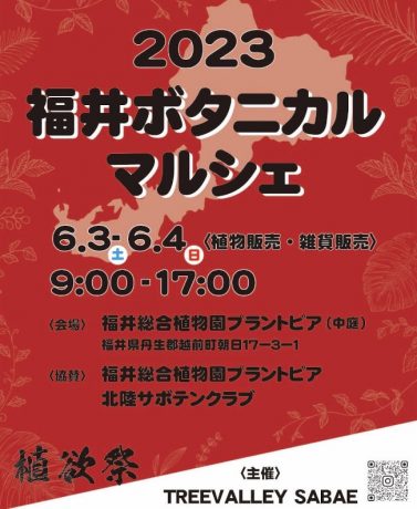 第2回 福井県ボタニカルマルシェ
