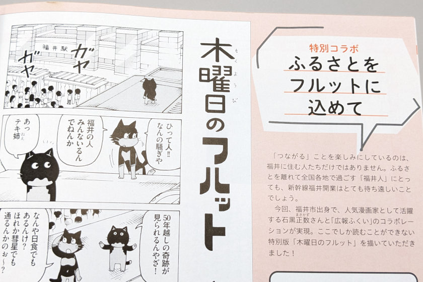 人気漫画家・石黒正数先生の「木曜日のフルット」特別版が福井市の広報紙に載ってるよ！