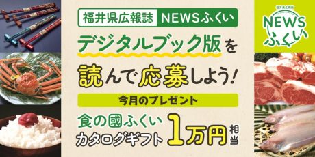 毎月第4日曜日発刊の福井県広報誌『NEWSふくい』デジタルブック版を読んでプレゼントに応募しよう！