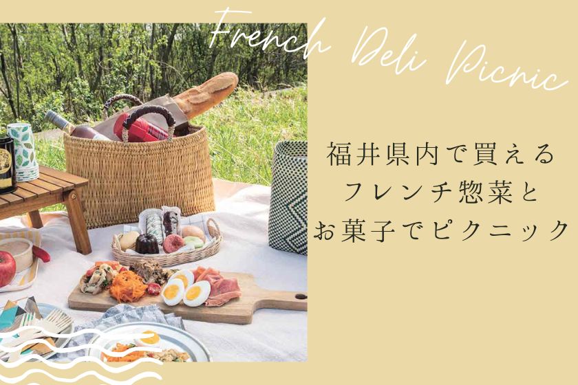 フレンチ惣菜で気軽にピクニックしよう♪ 福井のおすすめテイクアウトフレンチDeli＆スイーツ。