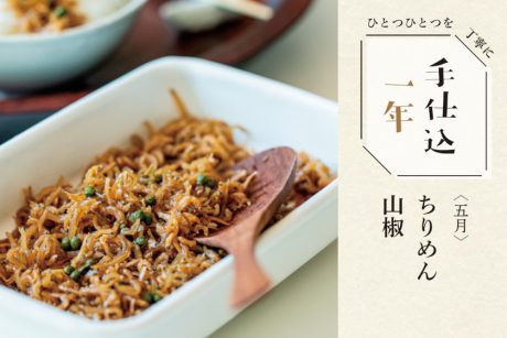 季節のめぐみで、手仕込1年「ちりめん山椒」＜5月＞