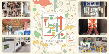 福井鉄道の駅がミュージアムに！？ 6/4(日)まで鯖江市内6カ所の駅が期間限定アートでジャックされてるよ。