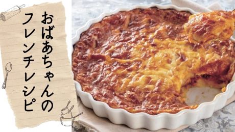 プロが教えるフランス家庭料理レシピ。身近な食材で作れる“おうちフレンチ”。