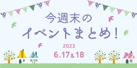 【6/17(土)～6/18(日)】福井県内のイベントまとめ