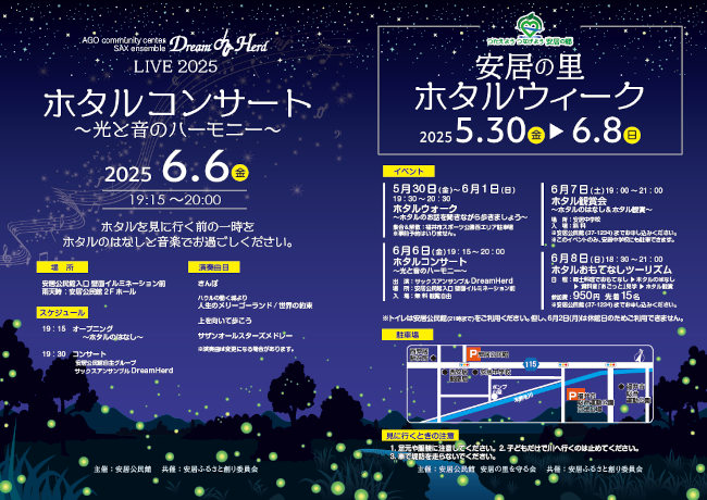 安居の里 ホタルウィーク
