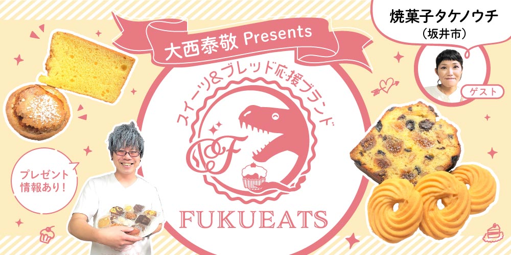 焼菓子タケノウチ（坂井市）の「シフォンケーキ」や「フルーツケーキ」を実食【FUKUEATS×FM福井】