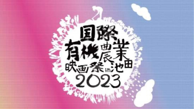 国際有機農業映画祭in池田 2023 メイン画像