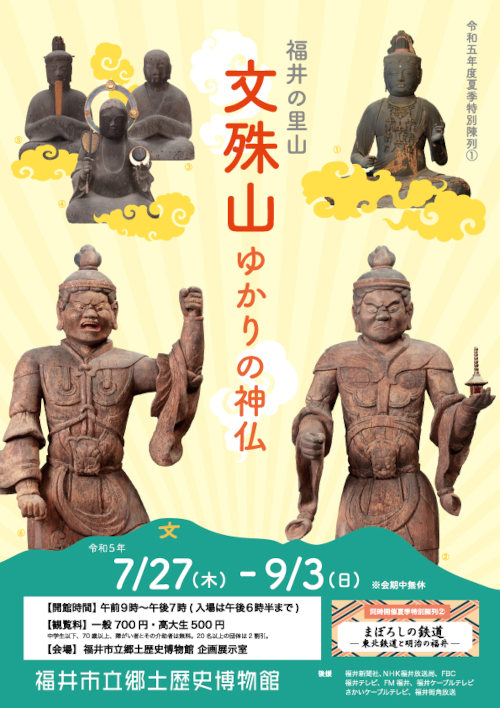 夏季特別陳列 福井の里山・文殊山ゆかりの神仏 メイン画像