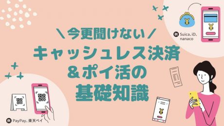キャッシュレス決済＆ポイ活の今更聞けない基礎知識。節約の効果とは？