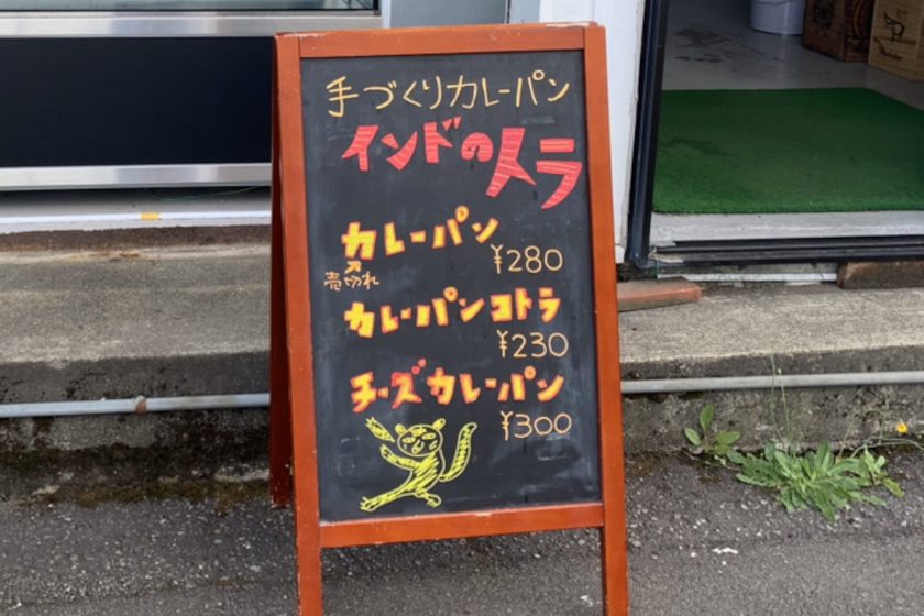 福井市板垣で「インドのトラ」が買える！？ 人気飲食店「百」が土日限定で絶品カレーパン店を開店してるよ。