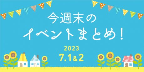 【7/1(土)～7/2(日)】福井県内のイベントまとめ