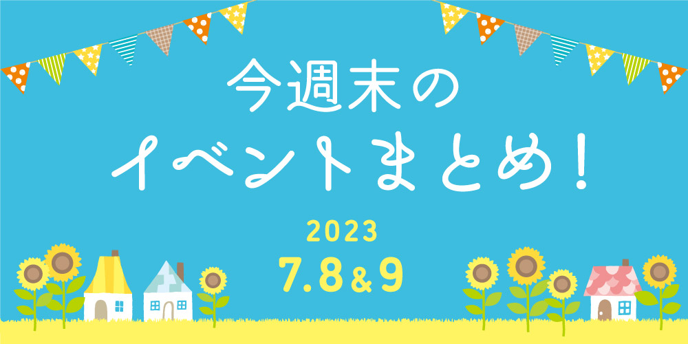 【7/8(土)～7/9(日)】福井県内のイベントまとめ