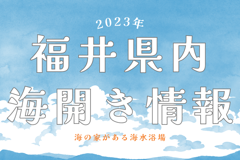 【2023年】福井県内の海開きはいつ？ 海の家・浜茶屋がある海水浴場まとめ【随時更新】