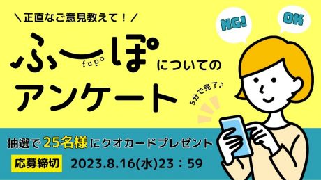 ★受付終了★【プレゼントあり】「ふーぽ」に関するアンケート！ 使い勝手や要望まで、ぜひご意見お聞かせください！ 辛口なご意見も大歓迎♪《8/16(水)締切》