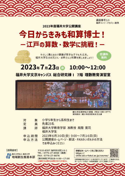 福井大学公開講座「今日からきみも和算博士！ ―江戸の算数・数学に挑戦！―」 メイン画像