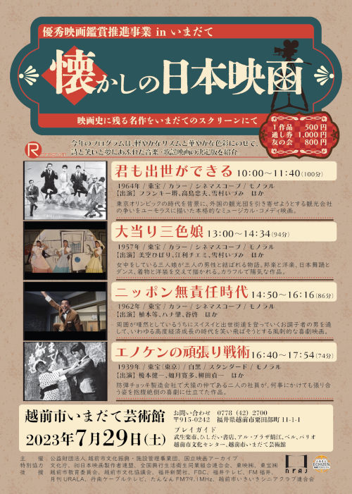 優秀映画鑑賞推進事業 in いまだて『懐かしの日本映画』 メイン画像