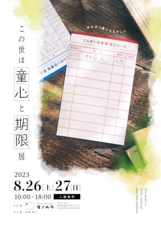 企画展「この世は童心と期限展」
