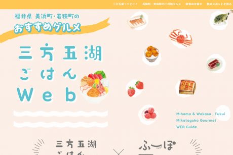 美浜・若狭のグルメ全52店舗を掲載！ 7/20(木)OPENのwebサイト「三方五湖ごはんweb」をチェックしよう。