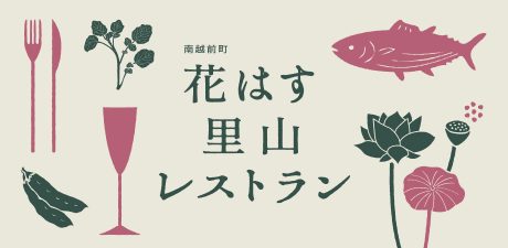 【8/15(火)開催】真夏の夜に一夜限り開店「花はす里山レストラン」。こだわりの空間で里山の恵みとハス料理を味わえる、特別な夜をすごそう。