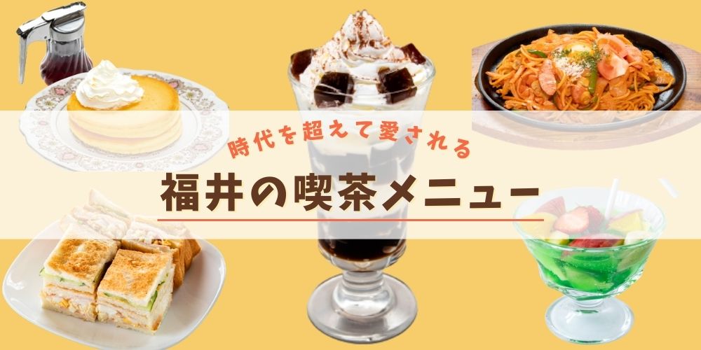 福井県内の昭和レトロな喫茶メニュー5選。懐かしの味を求めておでかけしよう。