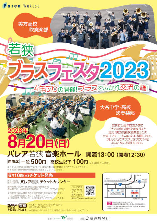 若狭ブラスフェスタ2023 メイン画像