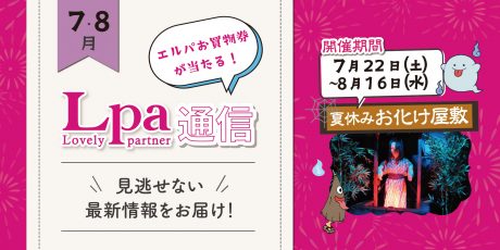 ★受付終了★【プレゼント付】夏休みのエルパはお楽しみいっぱい♪ お化け屋敷や「古代竜士バレミアン」ショー、三国帯のまちながし、3Dシアターなど家族で楽しもう【エルパ通信】