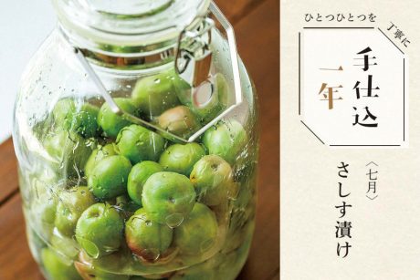 季節のめぐみで、手仕込1年「さしす漬け」＜7月＞