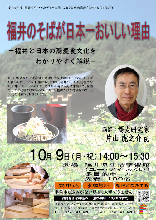 ふるさと未来講座「芸術・文化」『福井のそばが日本一おいしい理由－福井と日本の蕎麦食文化を わかりやすく解説－』 メイン画像