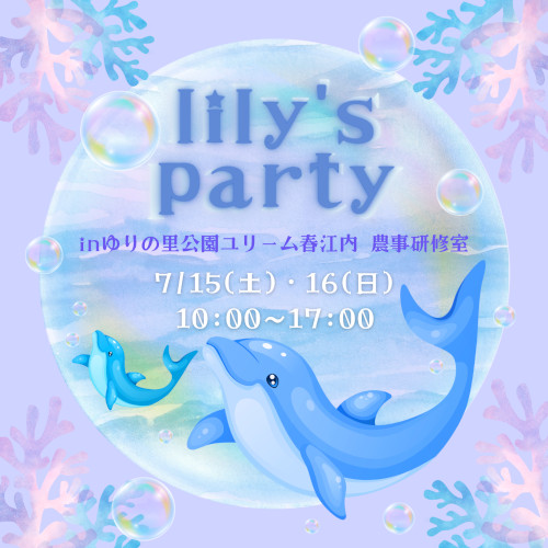 lily’s party メイン画像