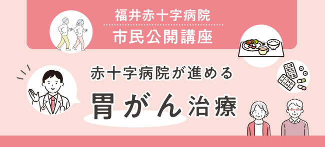 福井赤十字病院 ｢胃がん市民公開講座｣ メイン画像