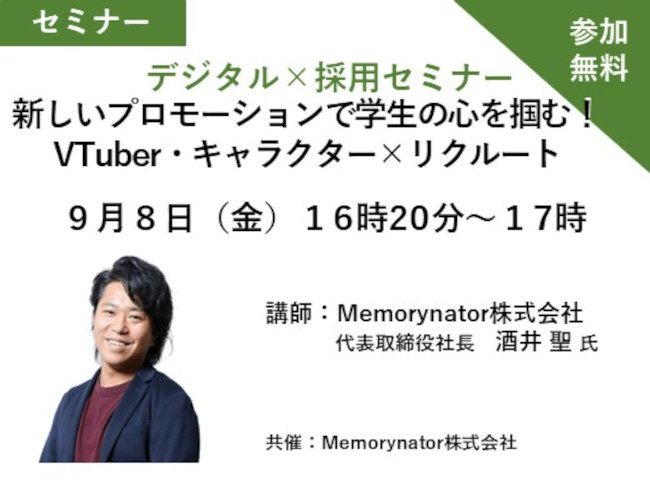 デジタル×採用セミナー 新しいプロモーションで学生の心を掴む！ VTuber・キャラクター×リクルート メイン画像