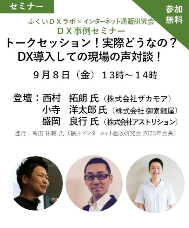 ふくいDXラボ×インターネット通販研究会DX事例セミナー トークセッション！実際どうなの？DX導入しての現場の声対談！ メイン画像