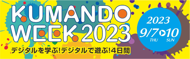 デジタルを学ぶ！デジタルで遊ぶ！KUMANDO WEEK 2023 メイン画像