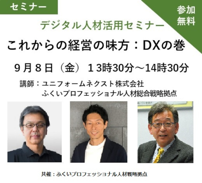 デジタル人材活用セミナー これからの経営の味方：DXの巻 メイン画像