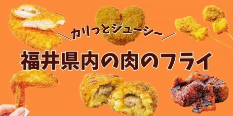 福井県内のお肉屋さん自慢のフライ6選。揚げたてカリッとジューシーに。