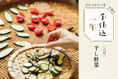 季節のめぐみで、手仕込1年「干し野菜」＜8月＞