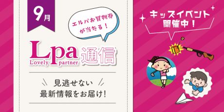 【プレゼント付】9月のエルパはキッズイベントに本格射撃体験、観戦チケットが当たるパットゴルフ体験もあるよ！ 【エルパ通信】