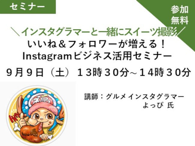 インスタグラマーと一緒にスイーツ撮影！Instagramビジネス活用セミナー メイン画像