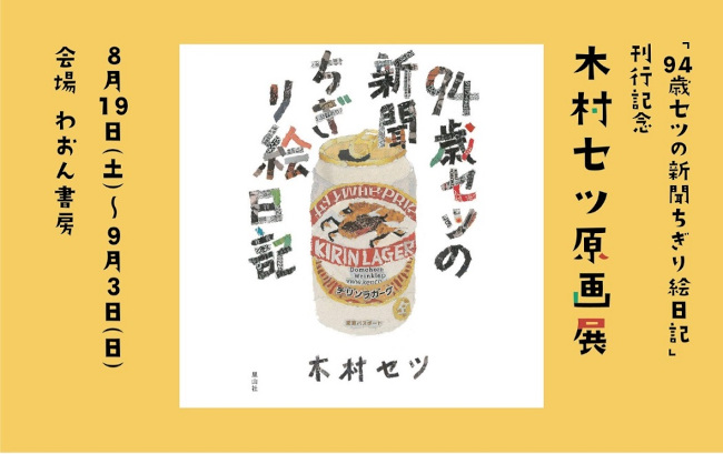 「94歳セツの新聞ちぎり絵日記」刊行記念 木村セツ原画展 メイン画像