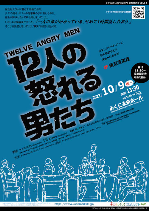 東京芸術座「12人の怒れる男たち」 メイン画像