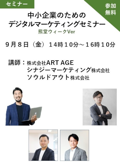 中小企業のためのデジタルマーケティングセミナー 熊堂ウィークVer メイン画像