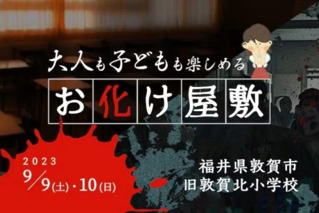 敦賀で２日間限定開催！ “恐怖”と“可愛さ”が共存した「お化け屋敷」！【チャレンジ応援ディレクター寺井の福井とんがり紀行】