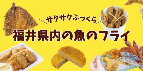 福井県内の魚のフライ5選。魚の旨味が詰まったサクサクふっくらなフライを味わって。