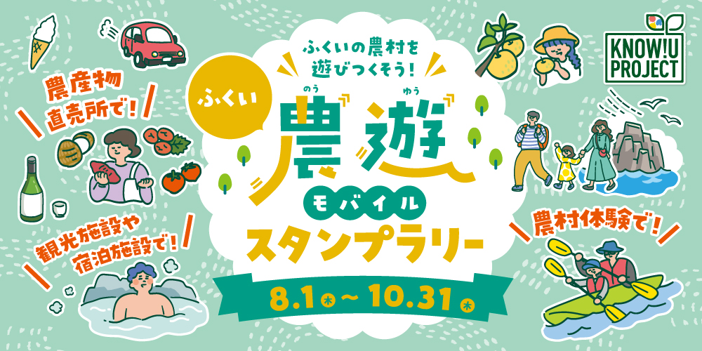 農村施設と観光地を巡って豪華賞品をゲットしよう！ 「ふくい農遊モバイルスタンプラリー」が8/1(木)からスタート♪