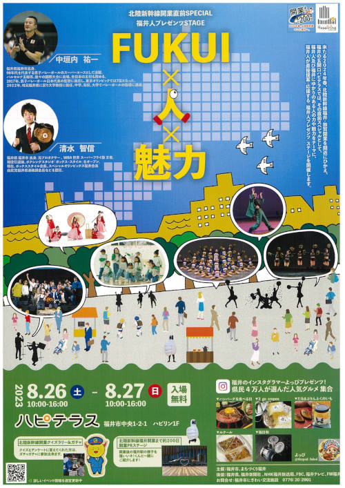 北陸新幹線開業直前SPECIAL福井人プレゼンツSTAGE FUKUI×人×魅力 メイン画像