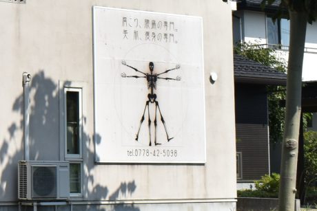 【プレゼントあり】越前市にある、あの全身骨格絵の正体は「カイロプラクティック骨美人」だった！せっかくなので肩こりに悩む編集部が体験してきたよ♪